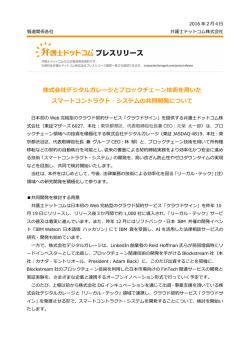 株式会社デジタルガレージとブロックチェーン技術を用いた
