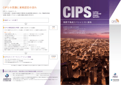 CIPSの受講と資格認定の流れ - 財団法人・不動産適正取引推進機構