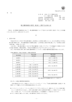 株主優待制度の変更（拡充）に関するお知らせ