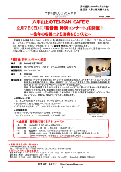 六甲山上のTENRAN CAFEで 2月7日（日）に「蓄音機 特別コンサート