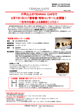 六甲山上のTENRAN CAFEで 2月7日（日）に「蓄音機 特別コンサート
