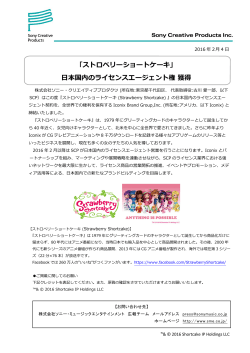 「ストロベリーショートケーキ」 日本国内のライセンスエージェント権 獲得