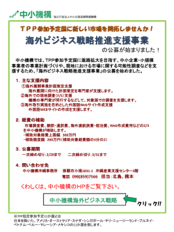 中小機構 海外展開支援について