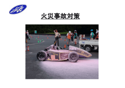 第14回 全日本 学生フォーミュラ大会 車検ガイド 火災事故対策