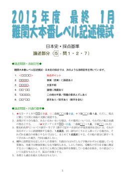 日本史・採点基準 論述部分（5‐問1・2・7）