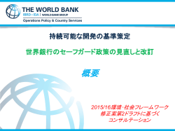 概要 - World Bank