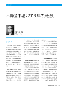 不動産市場：2016年の見通し