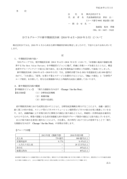 DTSグループの新中期経営計画（2016 年4月～2019 年3月）について