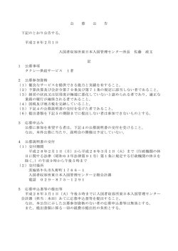 公 募 公 告 下記のとおり公告する。 平成28年2月1日 入国者収容所