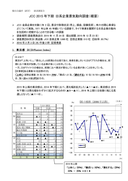 JCC 2015 年下期 日系企業景気動向調査（概要）