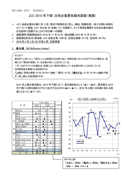 JCC 2015 年下期 日系企業景気動向調査（概要）