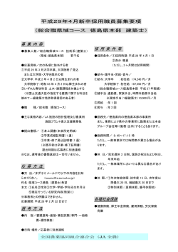 平成29年4月新卒採用職員募集要項 （総合職県域コース 徳島県本部