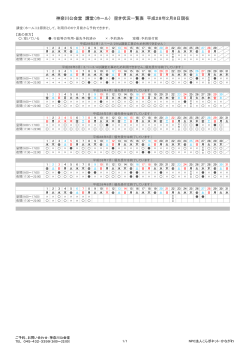 神奈川公会堂 講堂（ホール） 空き状況一覧表 平成28年2月6日現在