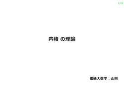 内積の理論