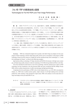 フル HD PDP の要素技術と画質