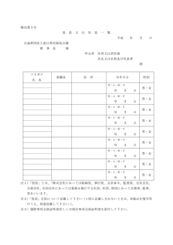 様式第3号 役 員 又 は 社 員 一 覧 平成 年 月 日 公益財団法人富山県民