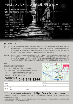 神楽坂コンサルティング株式会社 開催セミナー 045-548-3266