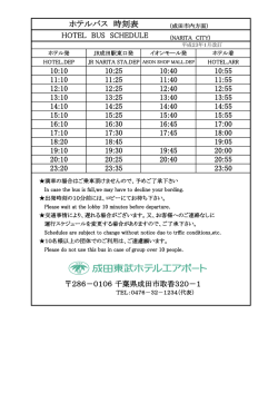 ホテルバス 時刻表