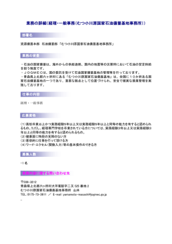 業務の詳細（経理・一般事務（むつ小川原国家石油備蓄基地事務所））