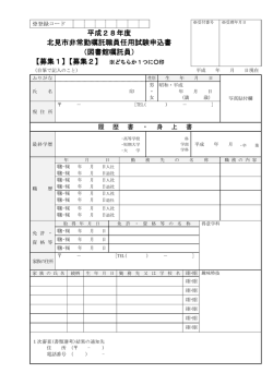 平成28年度 北見市非常勤嘱託職員任用試験申込書 （図書館嘱託員