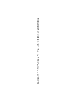 世 界 貿 易 機 関 を 設 立 す る マ ラ ケ シ ュ 協 定 を 改 正 す る 議 定 書