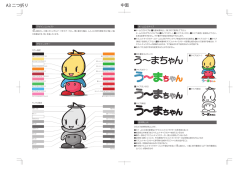 マスコットキャラクターデザインマニュアル（中面）