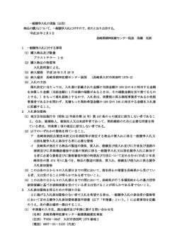 一般競争入札の実施（公告）