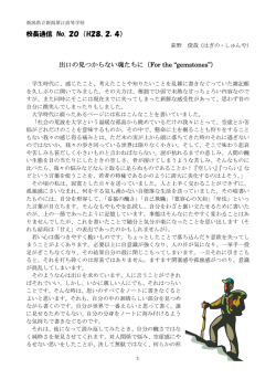 校長通信 No. 20 （H28、2．4） 出口の見つからない魂たちに 出口の