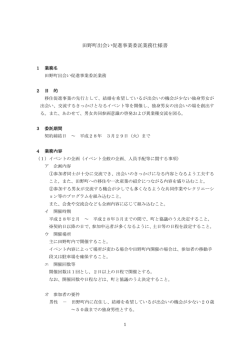 田野町出会い促進事業委託業務仕様書