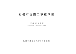札 幌 市 造 園 工 事 標 準 図