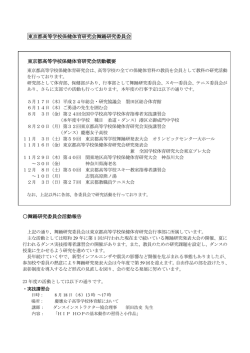 東京都高等学校保健体育研究会舞踊研究委員会 東京都高等学校保健