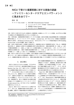 NICU ーファミリーセンタードケアと工ンパワーメン卜