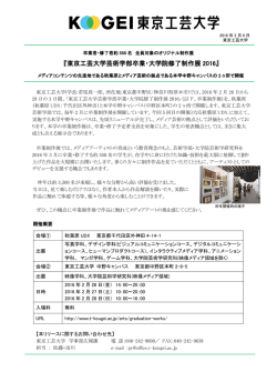 東京工芸大学芸術学部卒業・大学院修了制作展2016 ~メディア