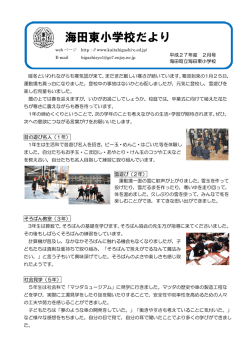 学校便り 2月 - 海田町立 海田東小学校