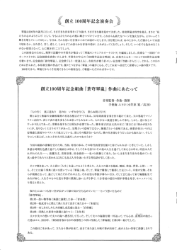 創立100周年記念組曲『蒼聟翠嵐』作曲にあたって
