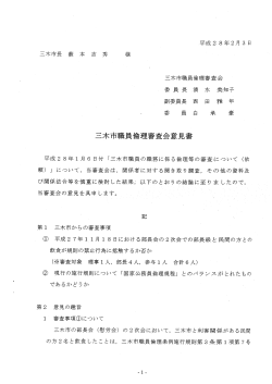 三木市職員倫理審査会意見書及び市長コメント