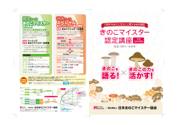語る！ 活かす！ - 日本きのこマイスター