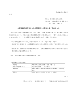 大阪製鐵株式会社による公開買付けの開始に関するお知らせ