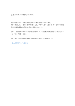 卒業アルバムの販売について