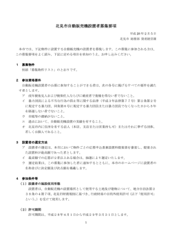 北見市自動販売機設置者募集要項