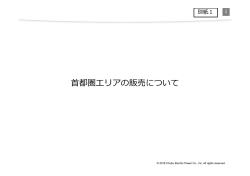 別紙1「首都圏エリアの販売について」[PDF：335KB]