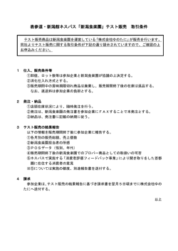 表参道・新潟館ネスパス「新潟食楽園」テスト販売 取引条件