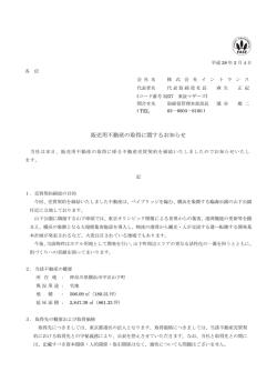 販売用不動産の取得に関するお知らせ