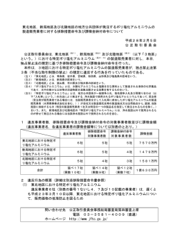 東北地区，新潟地区及び北陸地区の地方公共団体が