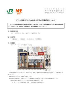 フランス国鉄 初の日本の駅弁売店の開業時期について