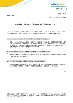 日本銀行によるマイナス金利の導入と「日興 MRF」について