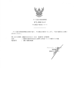 タイ王国大阪総領事館 第 ・汗 /2559 号公示 中古備品の販売について