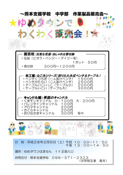 ～熊本支援学校 中学部 作業製品販売会～