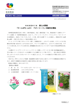 HANSHIN 清らか野菜 ｢ケールがたっぷり ベビーリーフ」の販売を開始