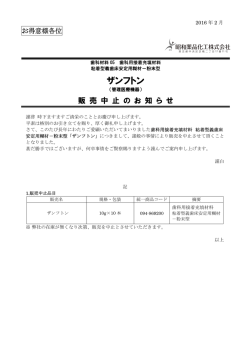 「ザンフトン」販売中止のお知らせ